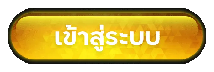 เข้าสู่ระบบ
