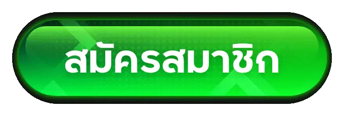 สมัครสมาชิก